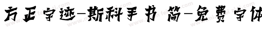 方正字迹-斯科手书 简字体转换